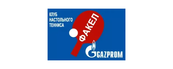 Логотип клуба настольного тенниса Факел-Газпром